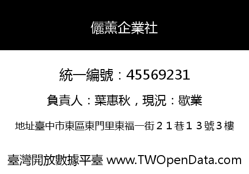 儷薰企業社
