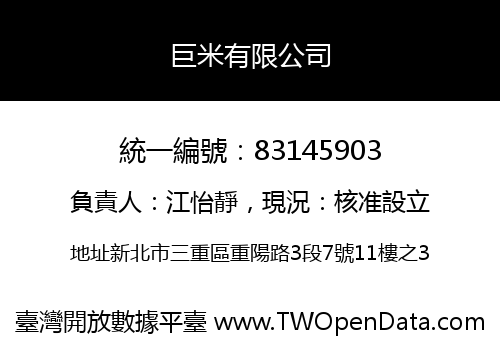 巨米有限公司