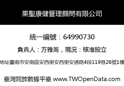 果聖康健管理顧問有限公司