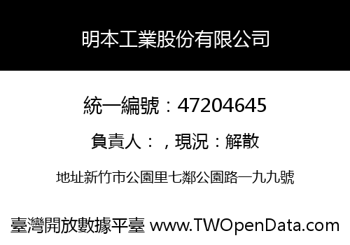 明本工業股份有限公司