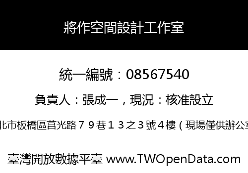 將作空間設計工作室