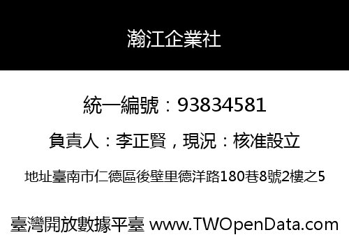 瀚江企業社