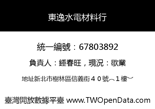 東逸水電材料行