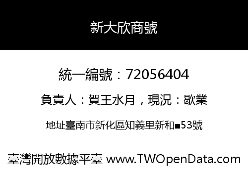 新大欣商號