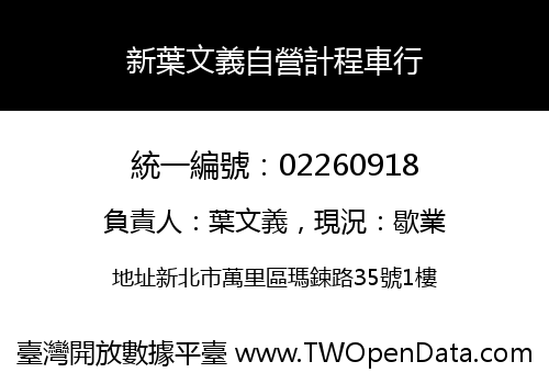 新葉文義自營計程車行