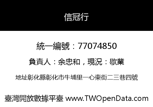 信冠行