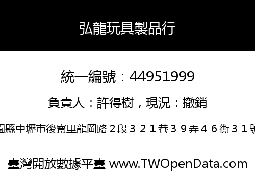 弘龍玩具製品行