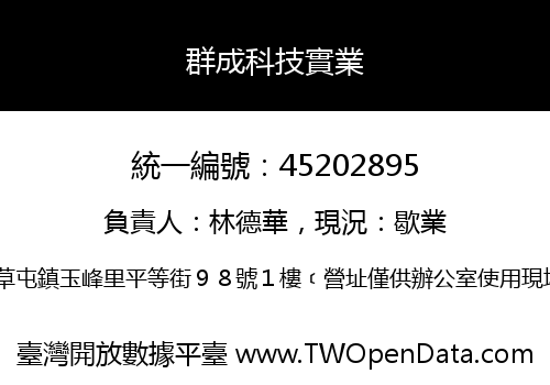 群成科技實業