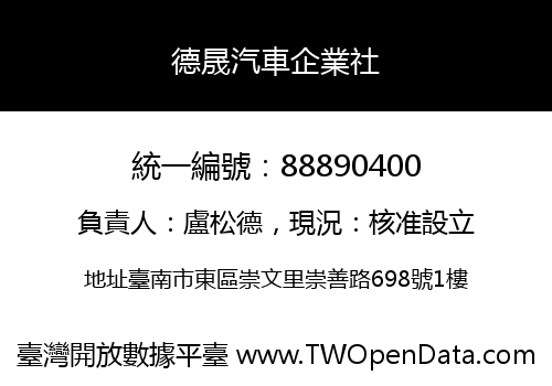 德晟汽車企業社