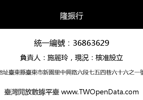 隆振行