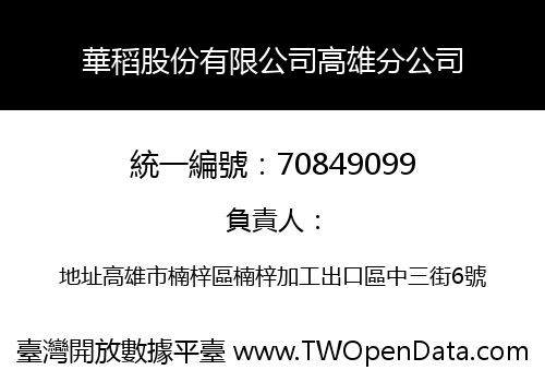 華稻股份有限公司高雄分公司