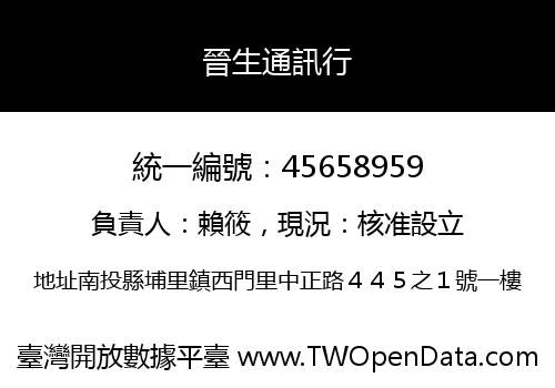 晉生通訊行
