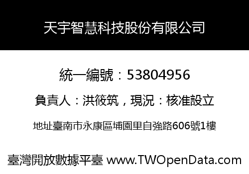 天宇智慧科技股份有限公司