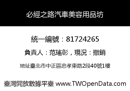 必經之路汽車美容用品坊