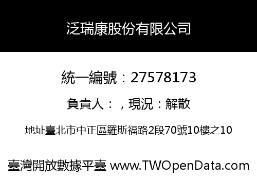 泛瑞康股份有限公司