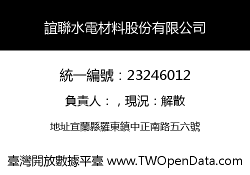 誼聯水電材料股份有限公司