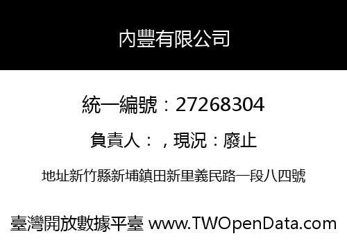 內豐有限公司
