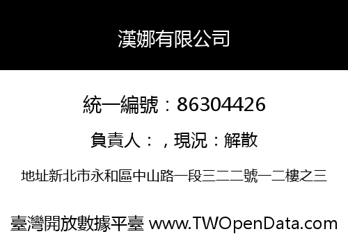 漢娜有限公司