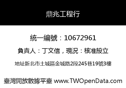 鼎兆工程行