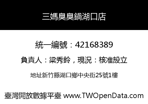 三媽臭臭鍋湖口店