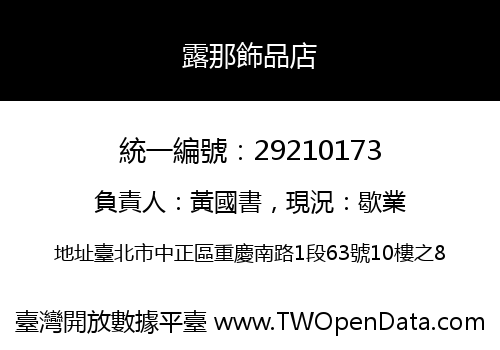 露那飾品店