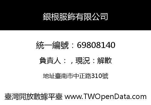 銀根服飾有限公司