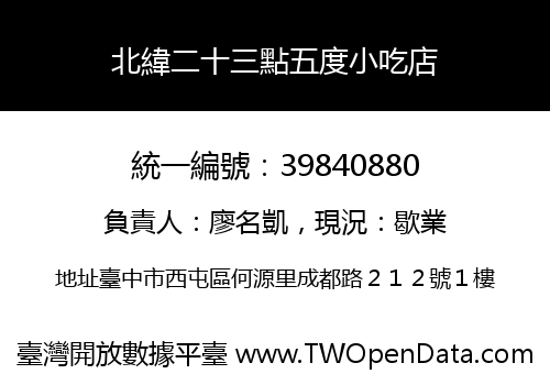 北緯二十三點五度小吃店