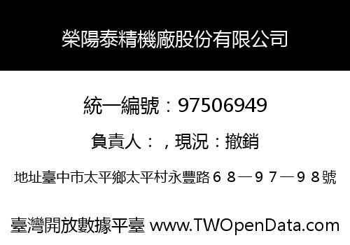 榮陽泰精機廠股份有限公司