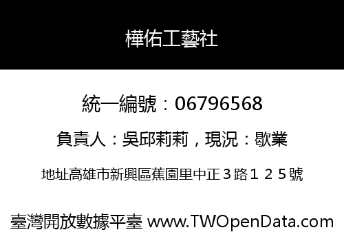 樺佑工藝社