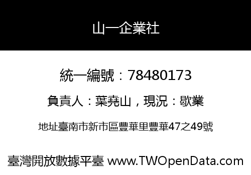 山一企業社