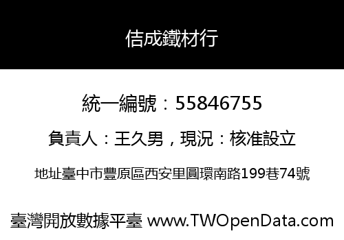 佶成鐵材行