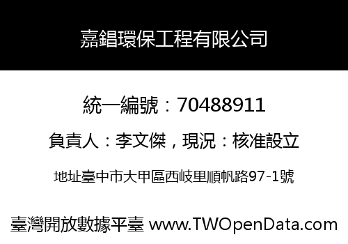 嘉錩環保工程有限公司
