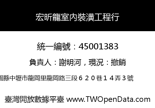 宏昕龍室內裝潢工程行
