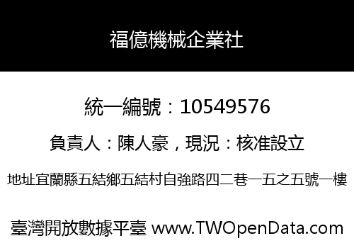 福億機械企業社