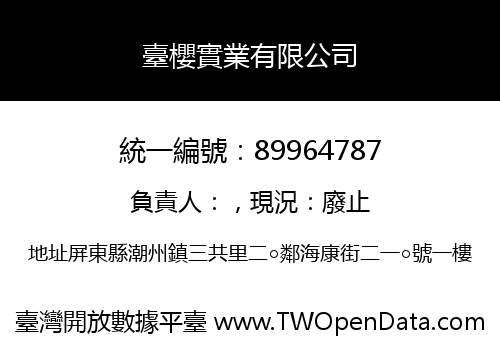 臺櫻實業有限公司