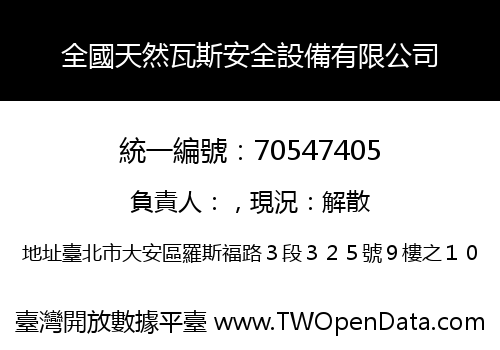 全國天然瓦斯安全設備有限公司