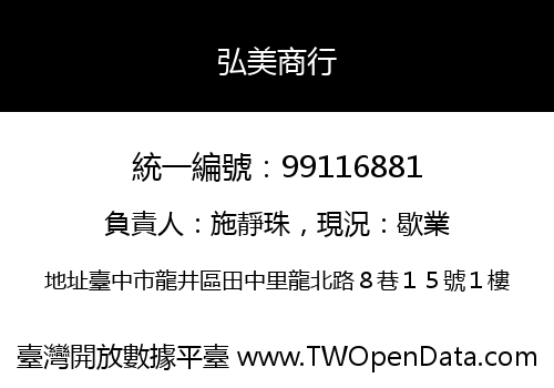 弘美商行