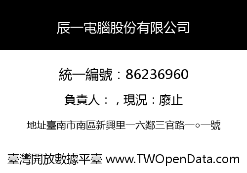 辰一電腦股份有限公司