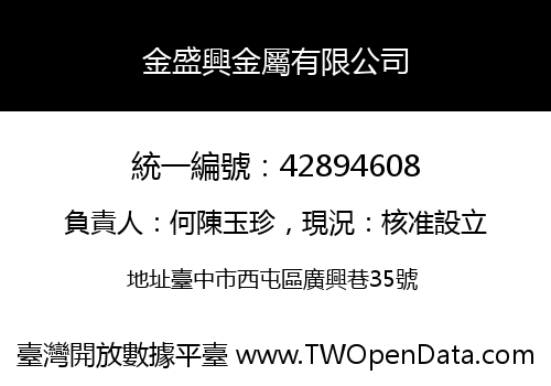 金盛興金屬有限公司