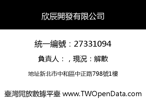 欣辰開發有限公司