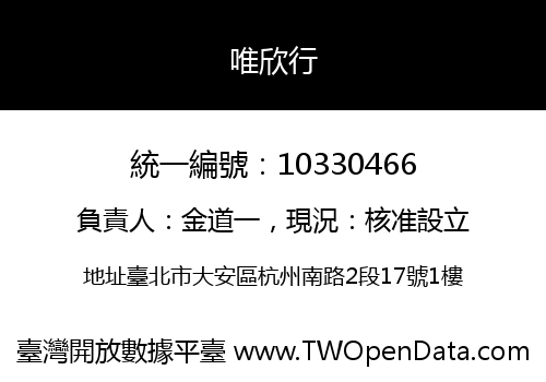 唯欣行