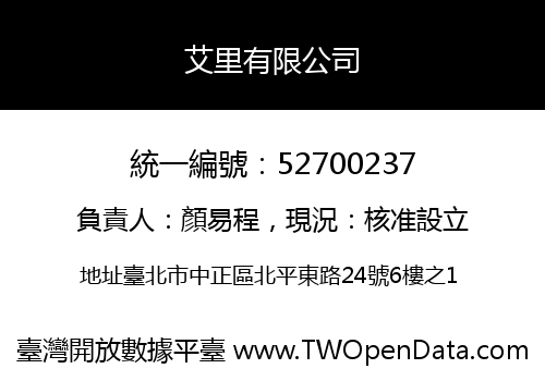 艾里有限公司