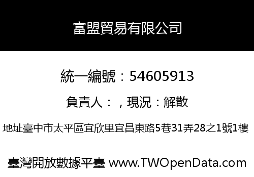 富盟貿易有限公司