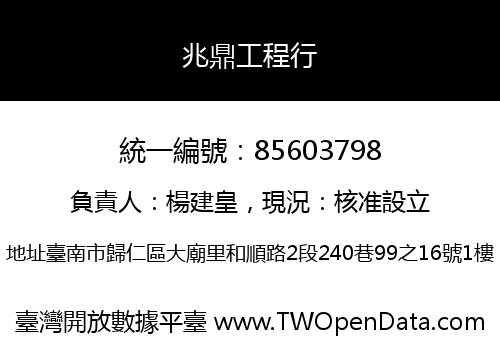 兆鼎工程行