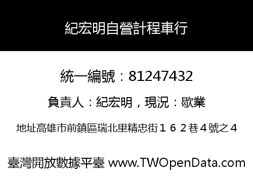紀宏明自營計程車行