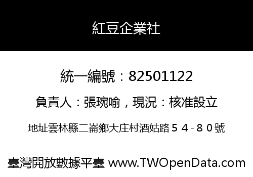 紅豆企業社
