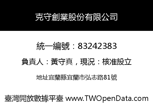 克守創業股份有限公司