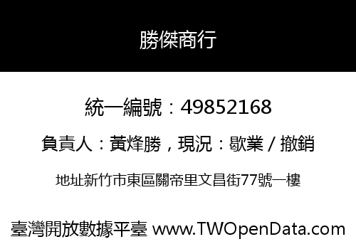 勝傑商行