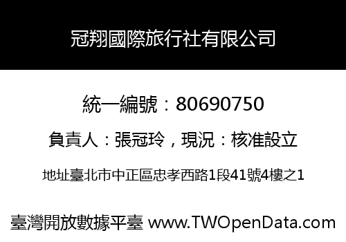 冠翔國際旅行社有限公司