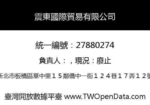 震東國際貿易有限公司